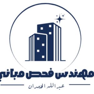 مهندس فحص القصور والمنازل الفاخرة